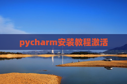 pycharm安装教程激活