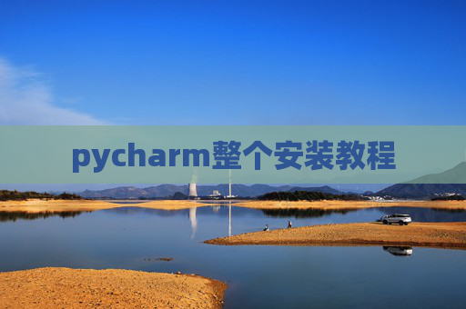 pycharm整个安装教程